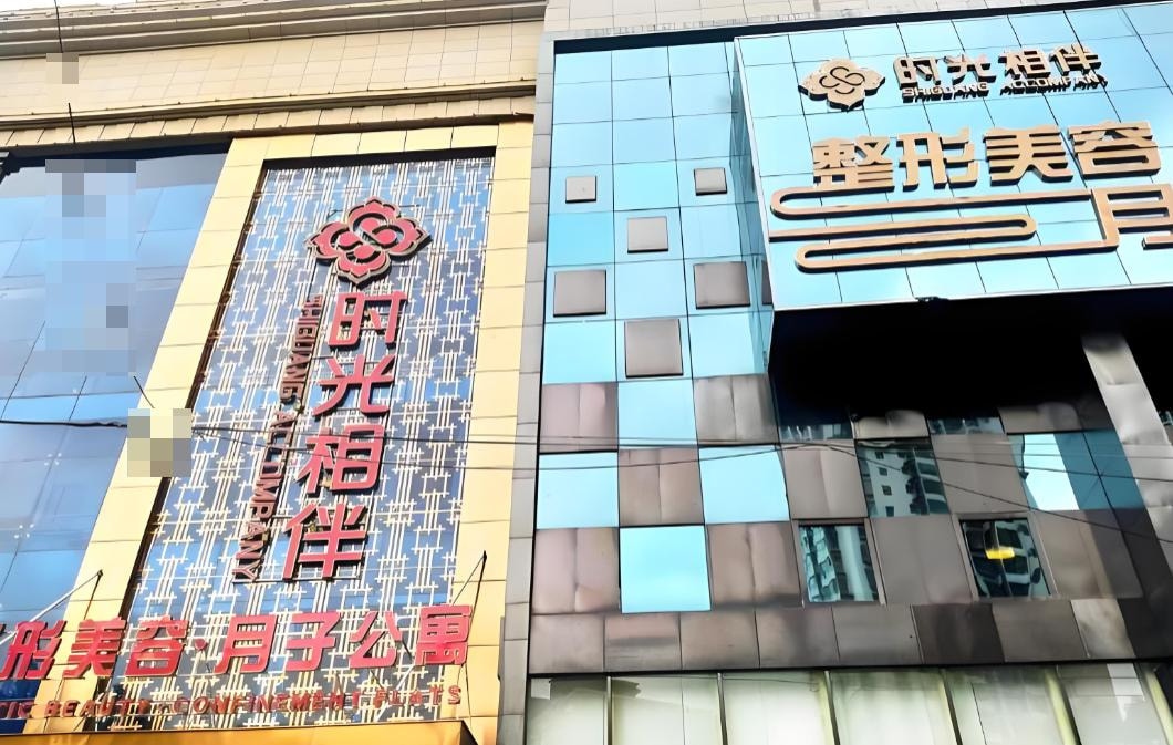 兰州时光相伴整形美容医院