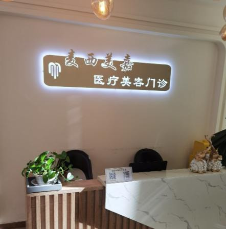 北京麦西美嘉医疗美容诊所
