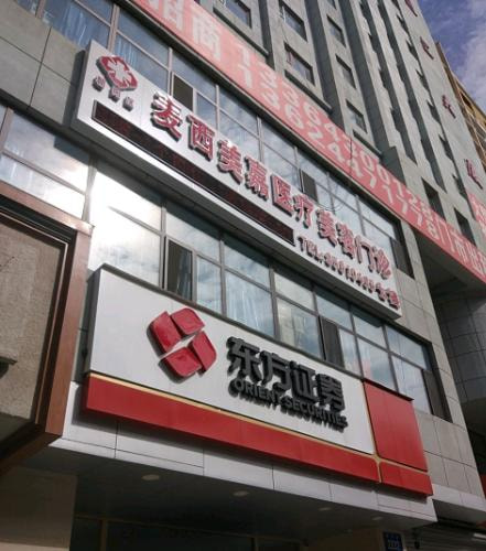 北京麦西美嘉医疗美容诊所