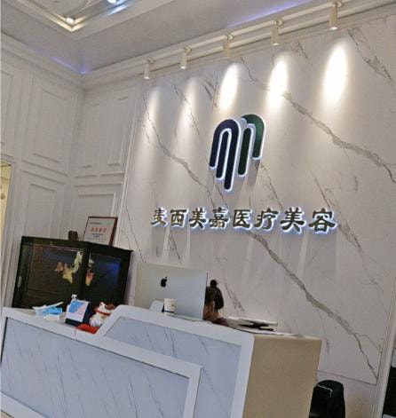 北京麦西美嘉医疗美容诊所