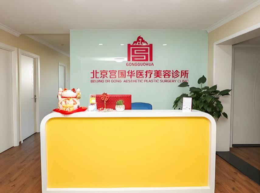 北京宫国华医疗美容诊所