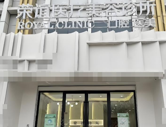 北京荣谊医疗美容诊所