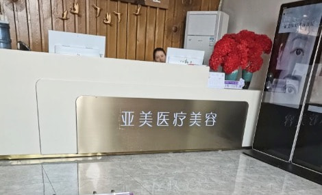 重庆丽瑾亚美美容医院