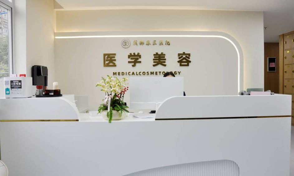 成都东区医院医学美容