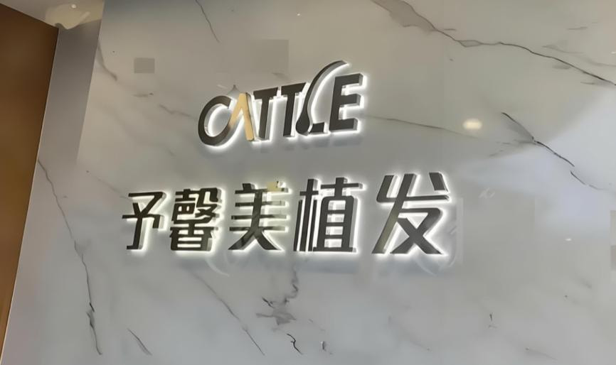 北京予馨美植发