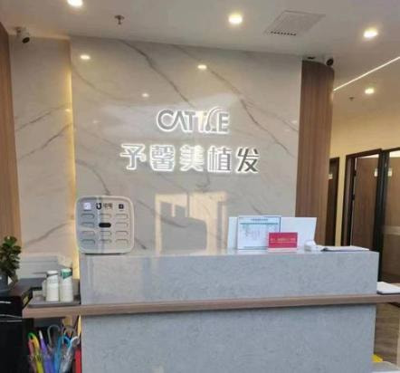 北京予馨美植发