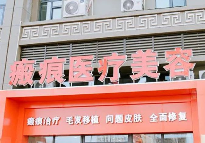 呼和浩特科益人瘢痕医院