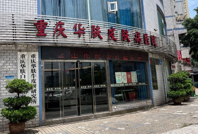 重庆华肤.jpg