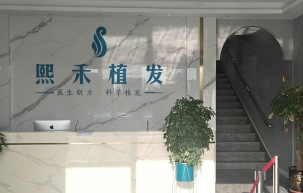 呼和浩特熙禾植发