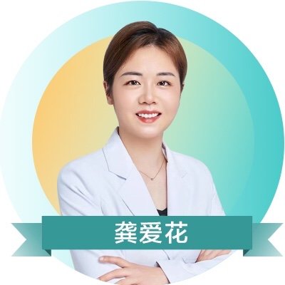 龚爱花 医生