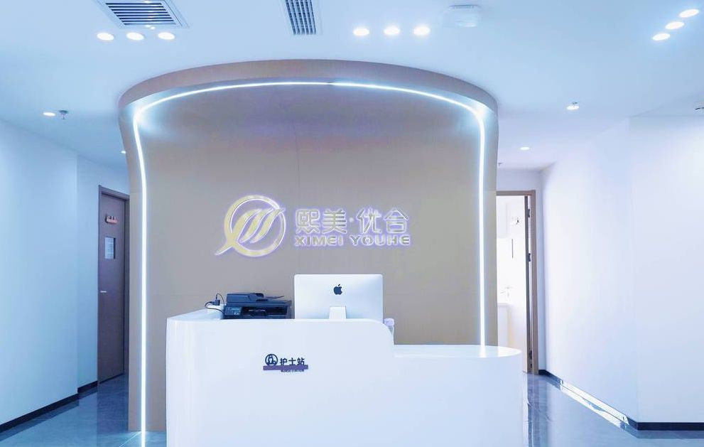 呼和浩特熙美优合医疗美容门诊部