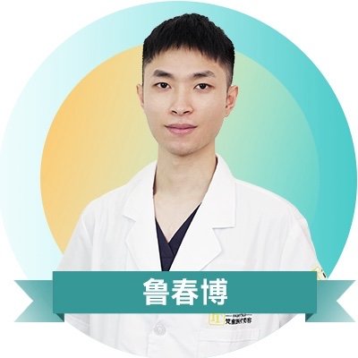 鲁春博