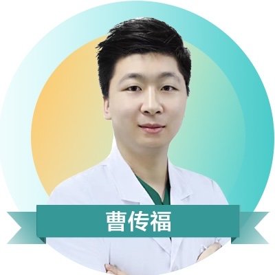 曹传福