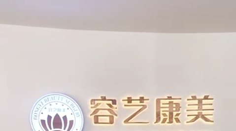 包头容艺康美医疗美容门诊部