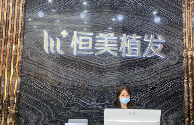 达州恒美植发