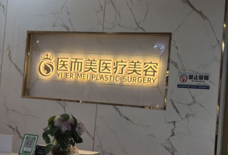 绵阳医而美整形外科医院