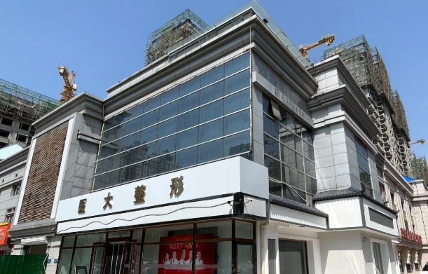 廊坊医大(知颜)医疗美容门诊