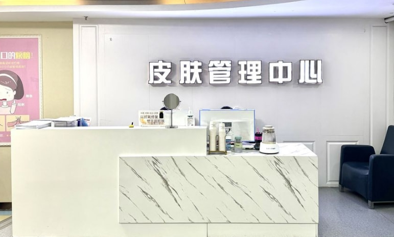 连云港丰华医疗美容门诊部