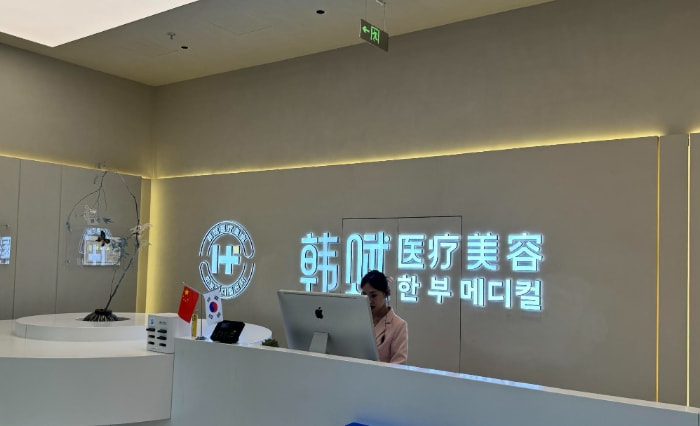 呼和浩特韩赋医疗美容诊所