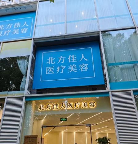 北京北方佳人医疗美容诊所(正美)