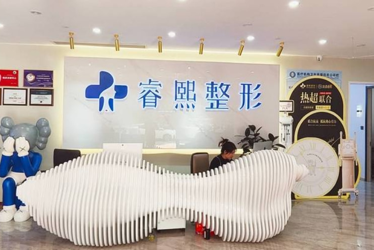 连云港睿熙医疗美容门诊部