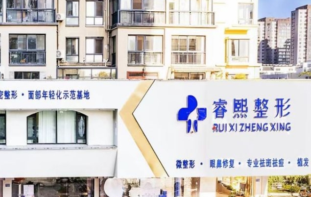 连云港睿熙医疗美容门诊部