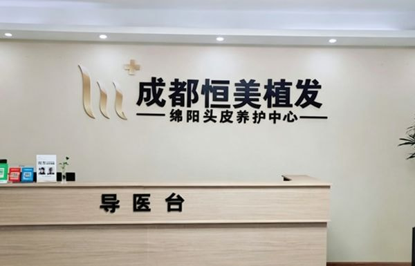 绵阳恒美植发
