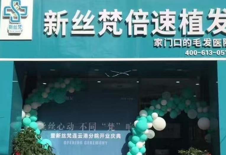 连云港新丝梵植发医疗美容诊所