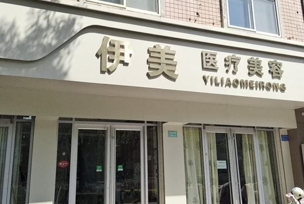 邢台伊美医疗美容诊所