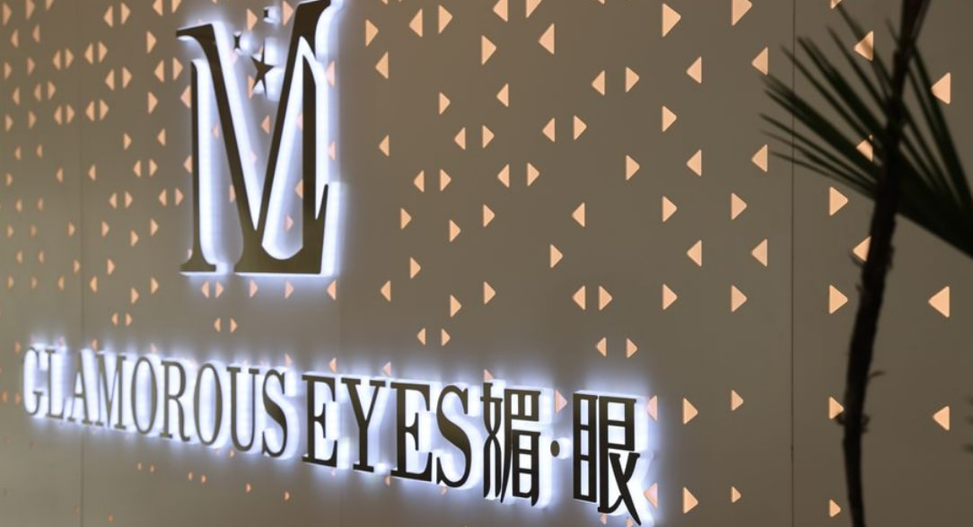 连云港媚眼医疗美容门诊部