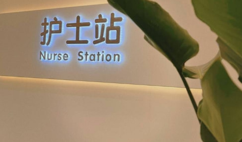 连云港媚眼医疗美容门诊部
