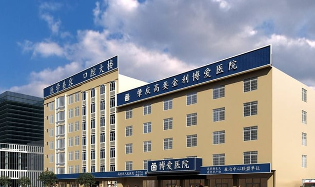 肇庆高要区博爱医院