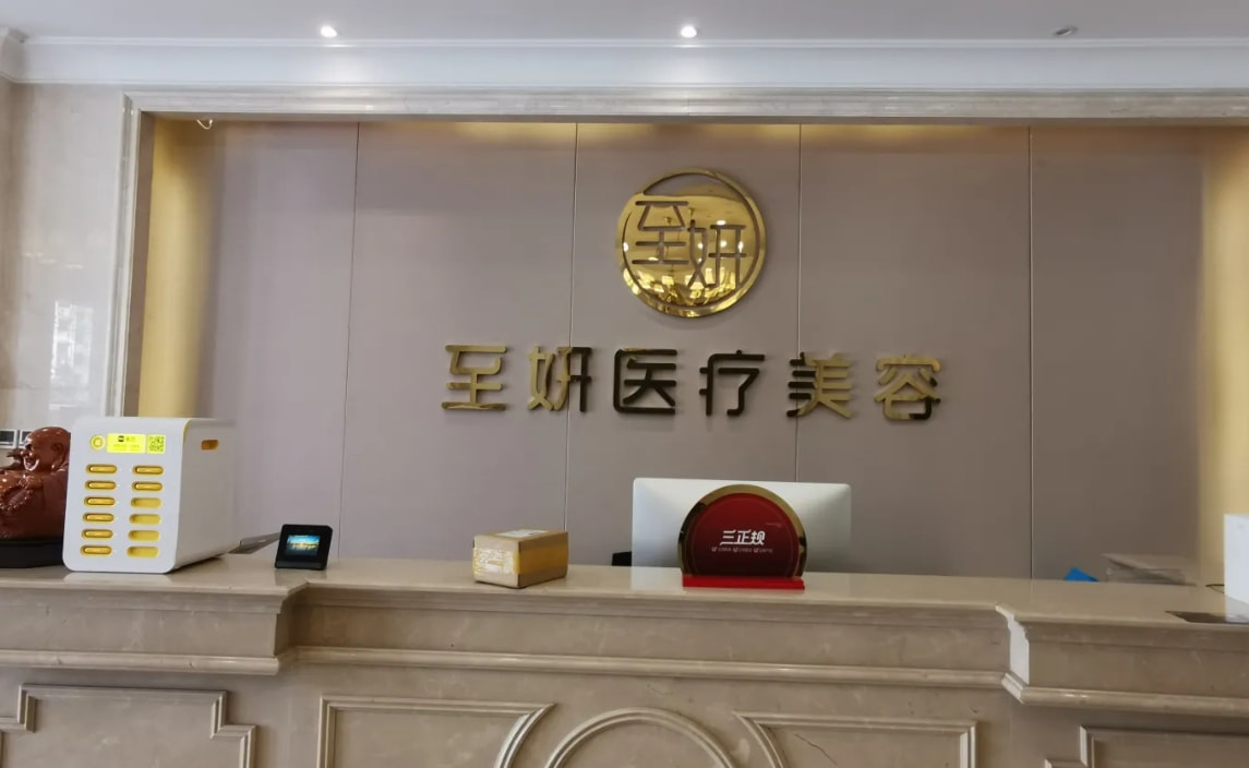 杭州至妍医疗美容门诊部