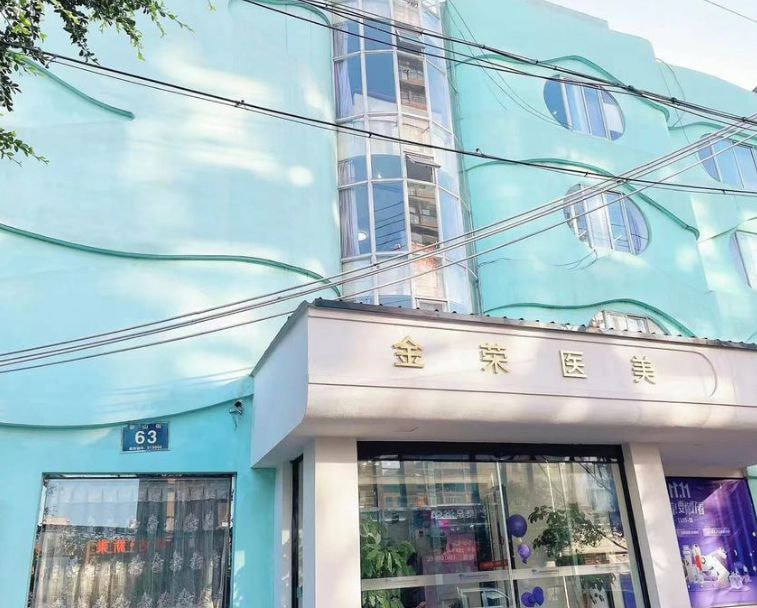 德阳金荣医学美容专科医院