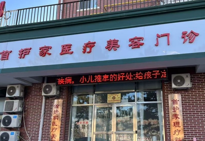 通辽首护家医疗美容门诊部