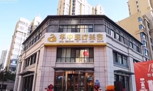 唐山华中医疗美容门诊部