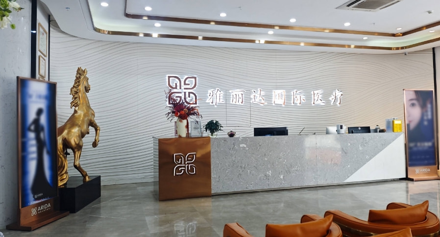 广州雅丽达芳雅医疗门诊部