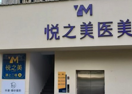 昆明西山悦之美医疗美容诊所
