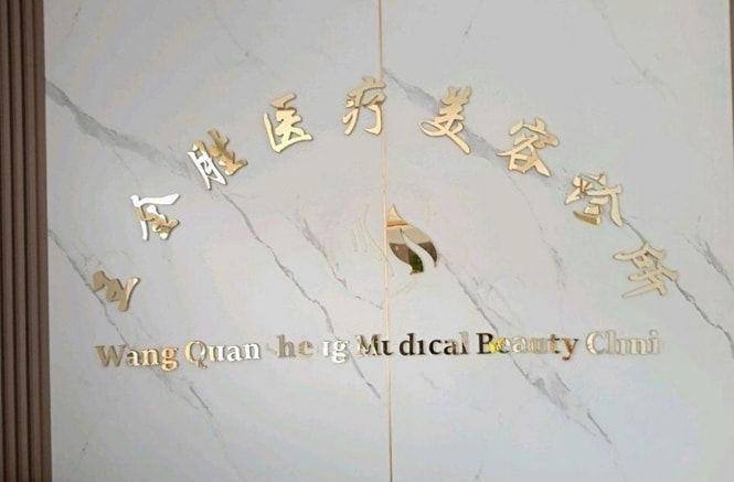鄂尔多斯王全胜医疗美容诊所