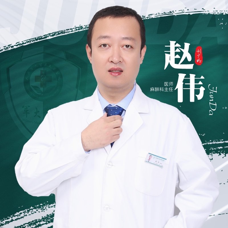 赵伟