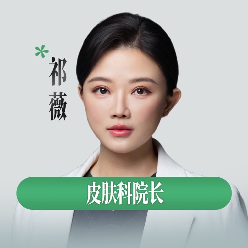 祁薇 医生