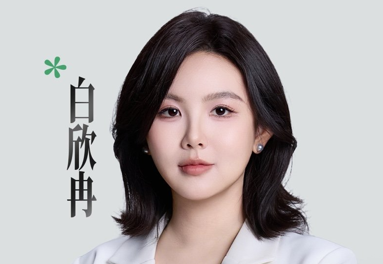 白欣冉