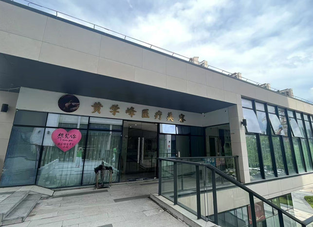 黄学峰医疗美容(原诗璐)