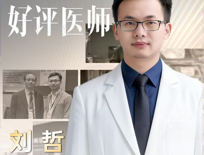 刘哲 医生