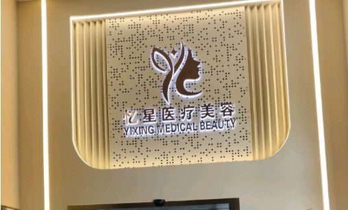 赤峰忆星医疗美容诊所