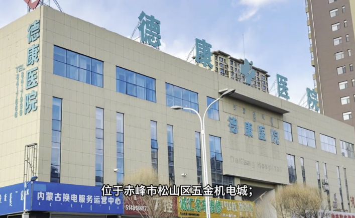 赤峰松山德康医院整形中心