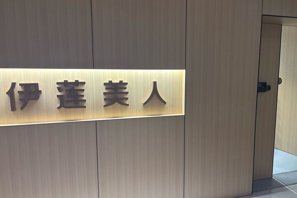 赤峰伊莲美人医疗美容诊所