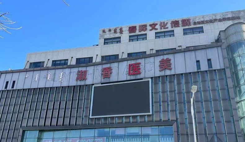 赤峰淑香医疗美容诊所
