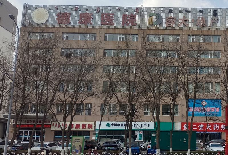 鄂尔多斯德康医院整形科