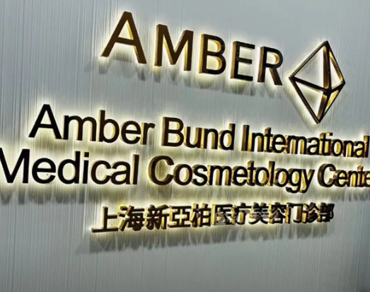 上海新亚伯医疗美容门诊部